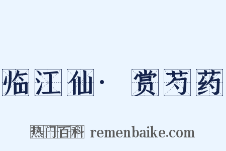 临江仙·赏芍药是什么意思的图片